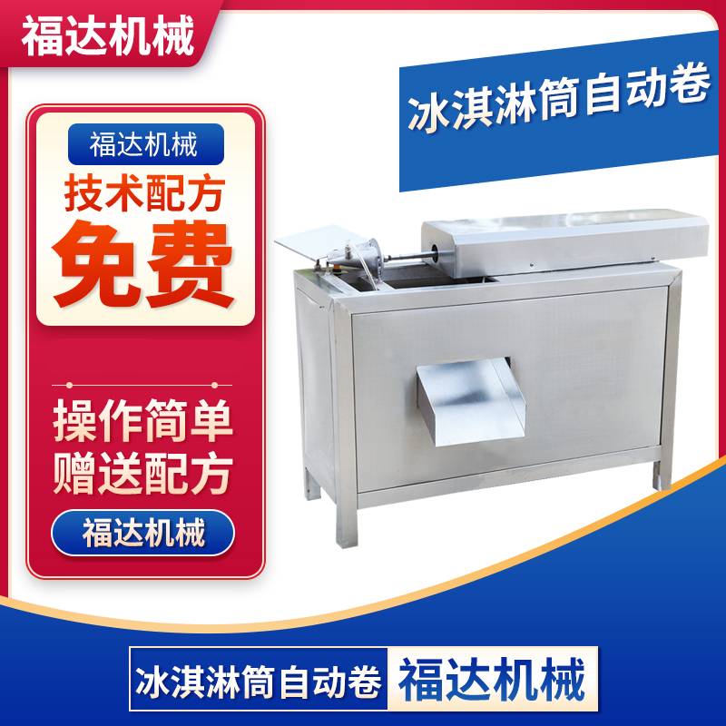 自動冰淇淋卷筒機(jī)