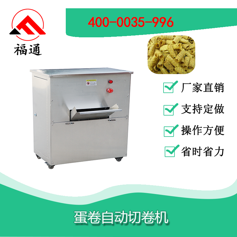 蛋卷自動切卷機在蛋卷的加工中好用嗎？