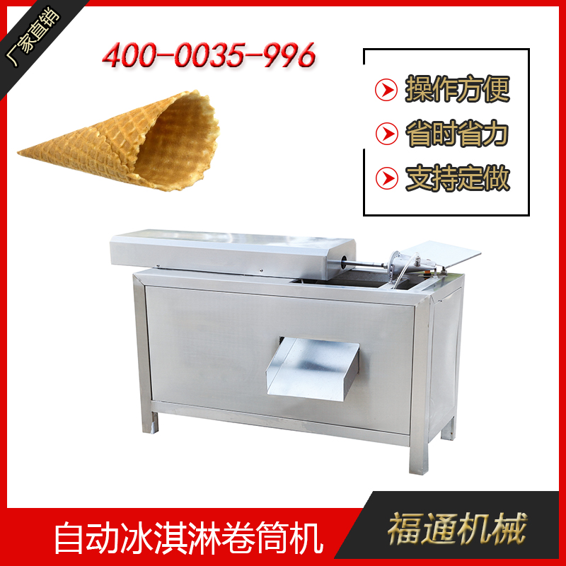 自動(dòng)冰淇淋卷筒機(jī)為何備受歡迎？