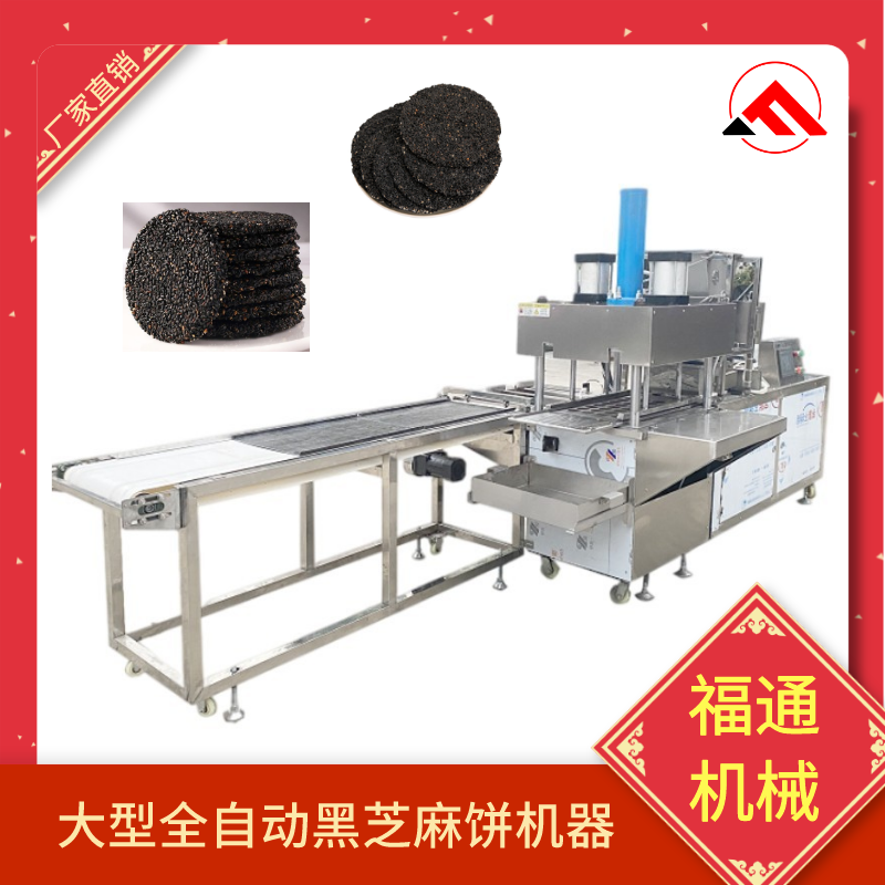 大型全自動(dòng)黑芝麻餅機(jī)器價(jià)格